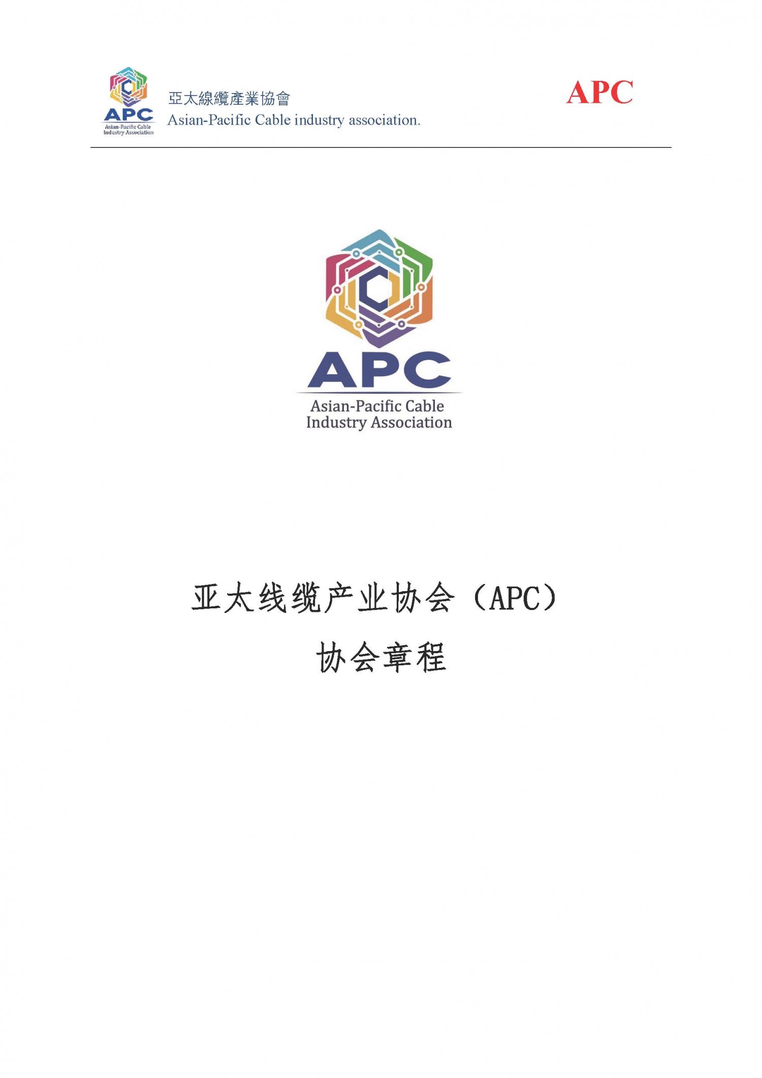 亚太线缆产业协会（APC）协会章程2020_页面_1
