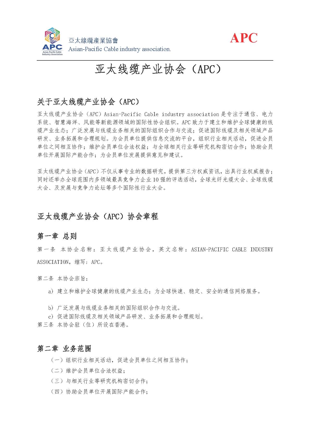 亚太线缆产业协会（APC）协会章程2020_页面_2