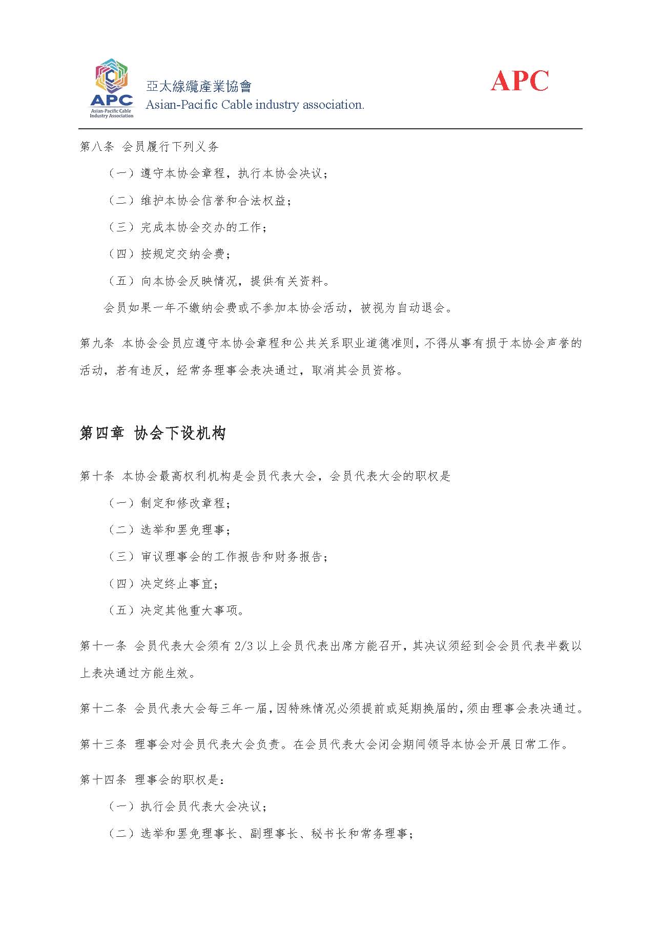 亚太线缆产业协会（APC）协会章程2020_页面_4